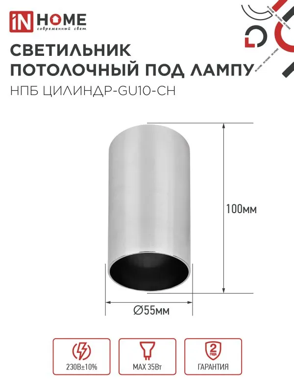 картинка Светильник потолочный НПБ ЦИЛИНДР-GU10-CH под лампу GU10 55х100мм хром IN HOME