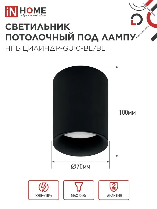 картинка Светильник потолочный НПБ ЦИЛИНДР-GU10-BL/BL под лампу GU10 70x100мм черный IN HOME