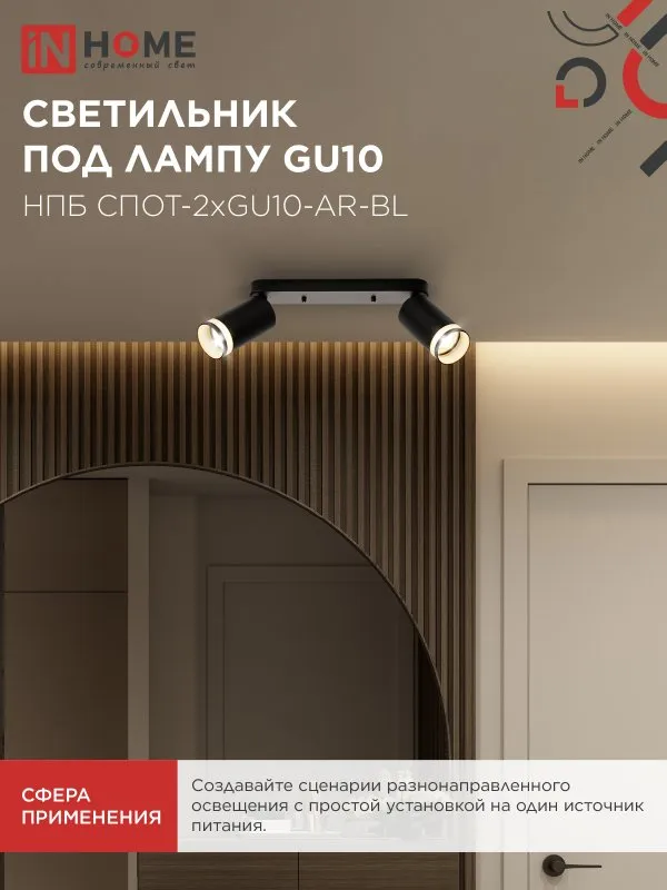 картинка Светильник потолочный НПБ СПОТ-2xGU10-AR-BL под лампу GU10 260х55х135мм линейный черный IN HOME