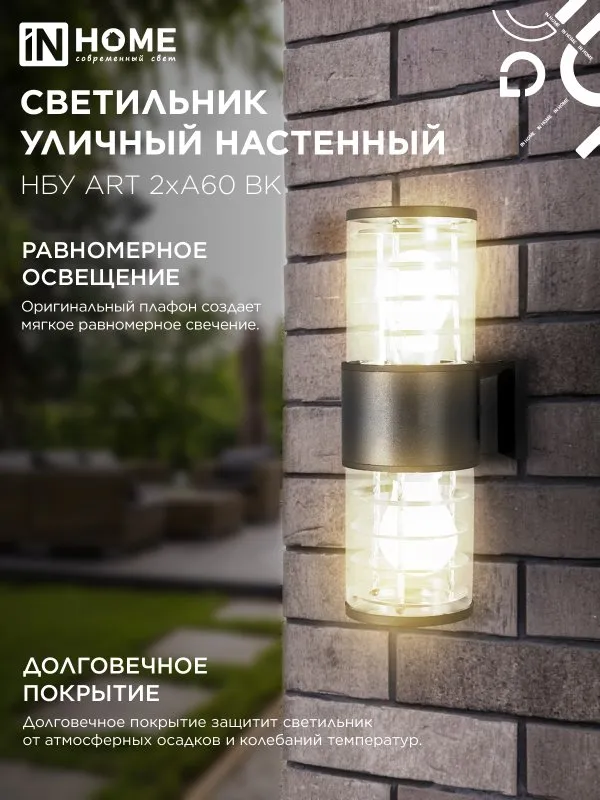 картинка Светильник уличный настенный двусторонний НБУ ART-2хA60-BL алюминиевый черный IP54 IN HOME