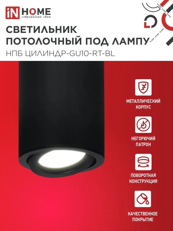 картинка Светильник потолочный НПБ ЦИЛИНДР-GU10-RT-BL алюминиевый поворотный под лампу GU10 230B 70х84мм черный IN HOME
