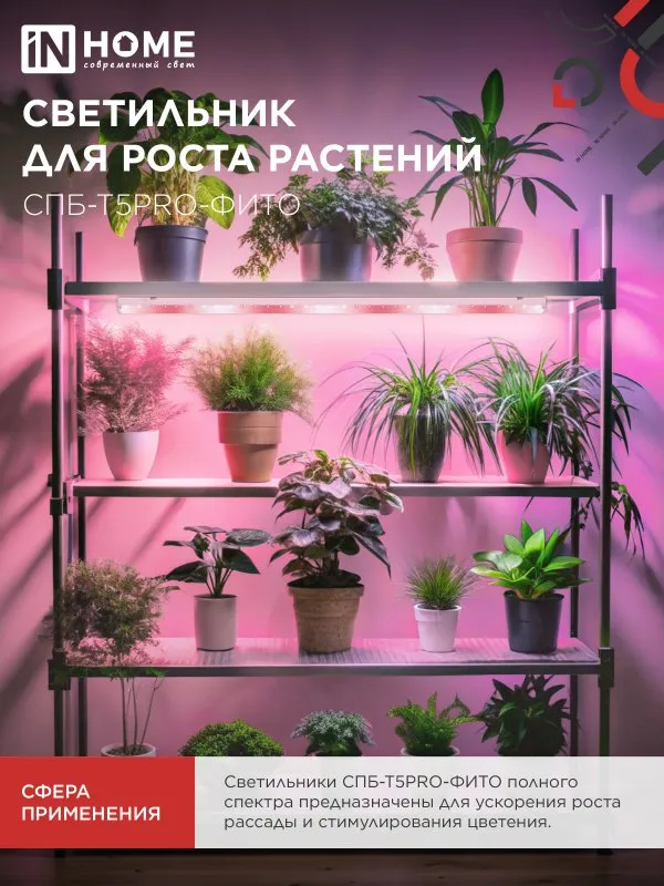 картинка Светильник светодиодный СПБ-Т5 PRO-ФИТО полный спектр 25Вт 230B 1200мм IN HOME