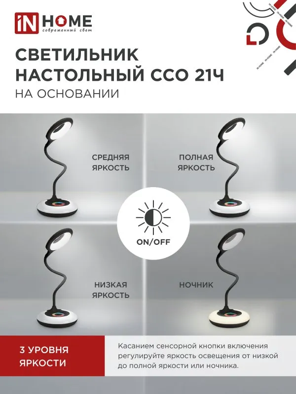 картинка Светильник настольный светодиодный PLUS ССО-21Ч 8Вт 640Лм RGB, сенсор, адаптер ЧЕРНЫЙ IN HOME
