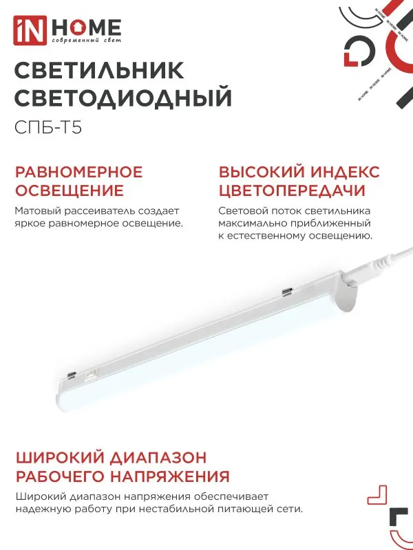 картинка Светильник светодиодный СПБ-Т5 10Вт 230В 6500К 900Лм 900мм IN HOME