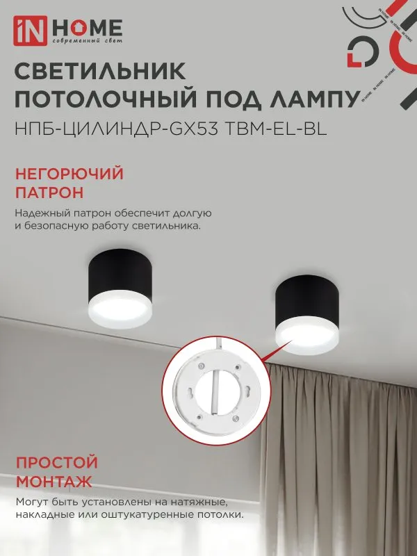 картинка Светильник потолочный НПБ-ЦИЛИНДР-GX53 TBM-EL-BL с подсветкой 80х70мм черный IN HOME