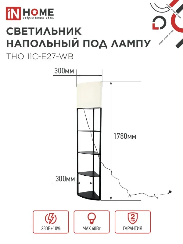 картинка Светильник напольный под лампу этажерка угловая ТНО 11С-Е27-WB белый абажур, черный корпус IN HOME