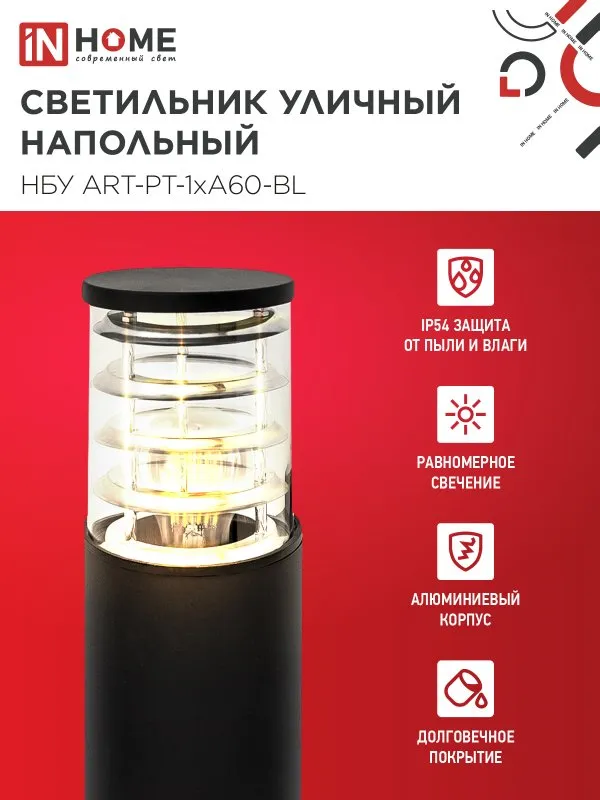картинка Светильник уличный напольный НБУ ART-PT-1xA60-BL алюминиевый 600мм черный IP54 IN HOME