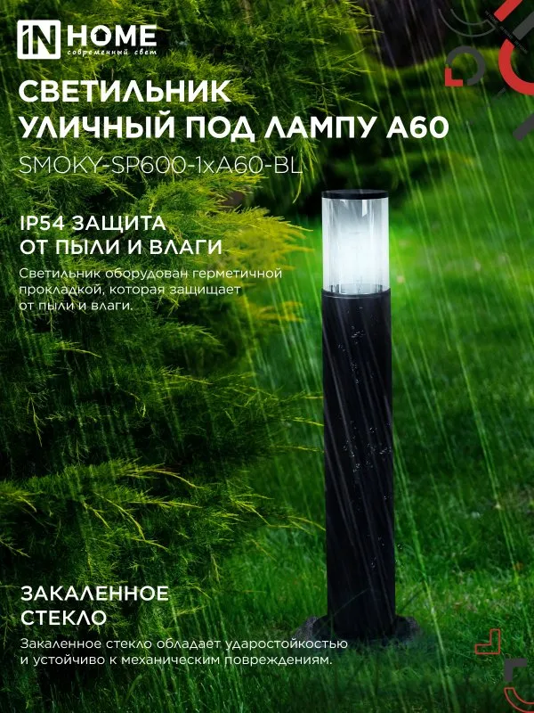 картинка Светильник уличный напольный ТБУ SMOKY-SP600-1xA60-BL алюминиевый 600мм черный IP54 IN HOME