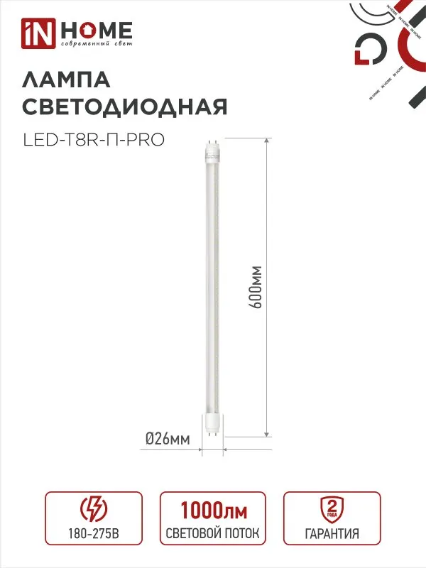 картинка Лампа светодиодная LED-T8R-П-PRO 10Вт 230В G13R 4000К 1000Лм 600мм прозрачная поворотная IN HOME