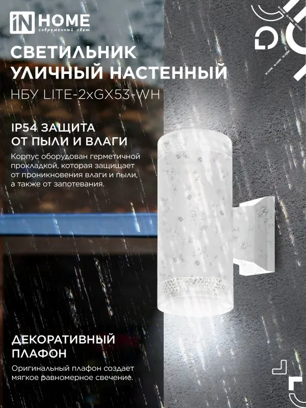 картинка Светильник уличный настенный двусторонний НБУ LITE-2xGX53-WH алюминиевый белый IP54 IN HOME