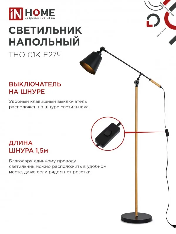 картинка Светильник напольный под лампу ТНО 01К-Е27Ч 230В черный плафон, черный корпус IN HOME