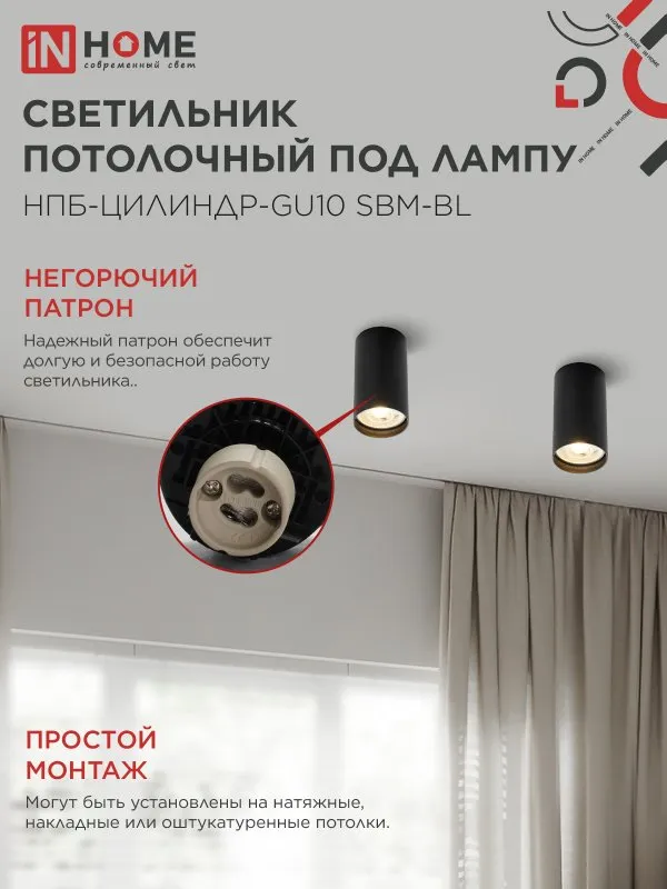 картинка Светильник потолочный НПБ-ЦИЛИНДР-GU10 SBM-BL под GU10 55х100мм черный IN HOME