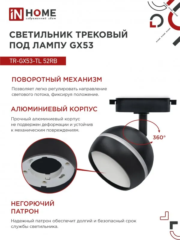 картинка Светильник трековый TR-GX53-TL 52RB под лампу GX53 с подсветкой черный IN HOME
