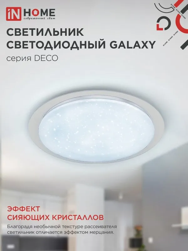 картинка Светильник светодиодный серии DECO GALAXY 95Вт 230В 6500К 10000Лм 570х83мм IN HOME