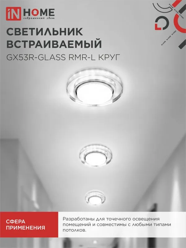 картинка Светильник встраиваемый GX53R-glass RMR-L КРУГ с подсветкой 4К под лампу GX53 зеркальный IN HOME