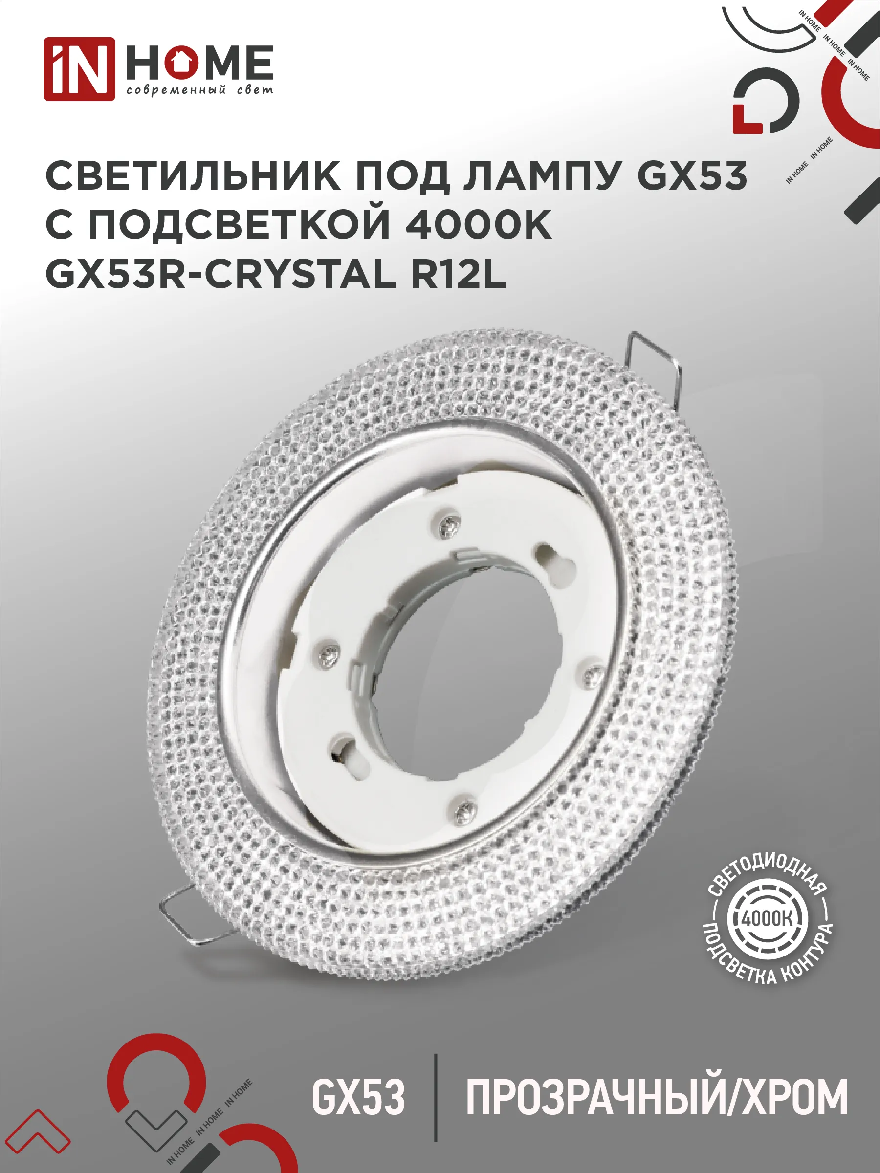 картинка Светильник встраиваемый GX53R-crystal R12L с подсветкой 4К под лампу GX53 Прозрачный/Хром IN HOME