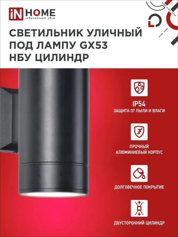 картинка Светильник уличный настенный двусторонний НБУ ЦИЛИНДР-2xGX53-BL алюминиевый черный IP54 IN HOME