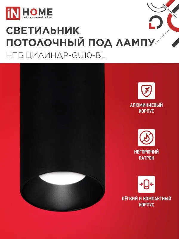 картинка Светильник потолочный НПБ ЦИЛИНДР-GU10-BL под лампу GU10 55х100мм черный IN HOME