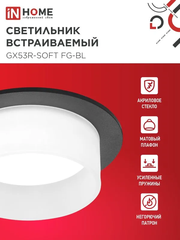 картинка Светильник встраиваемый GX53R-SOFT FG-BL под GX53 матовый плафон, 110х53мм черный IN HOME