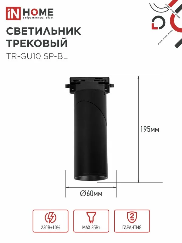 картинка Светильник трековый TR-GU10 SP-BL черный IN HOME