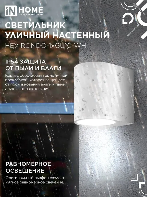 картинка Светильник уличный настенный односторонний НБУ RONDO-1хGU10-WH алюминиевый белый IP54 IN HOME