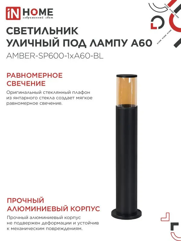 картинка Светильник уличный напольный ТБУ AMBER-SP600-1xA60-BL алюминиевый 600мм черный IP54 IN HOME