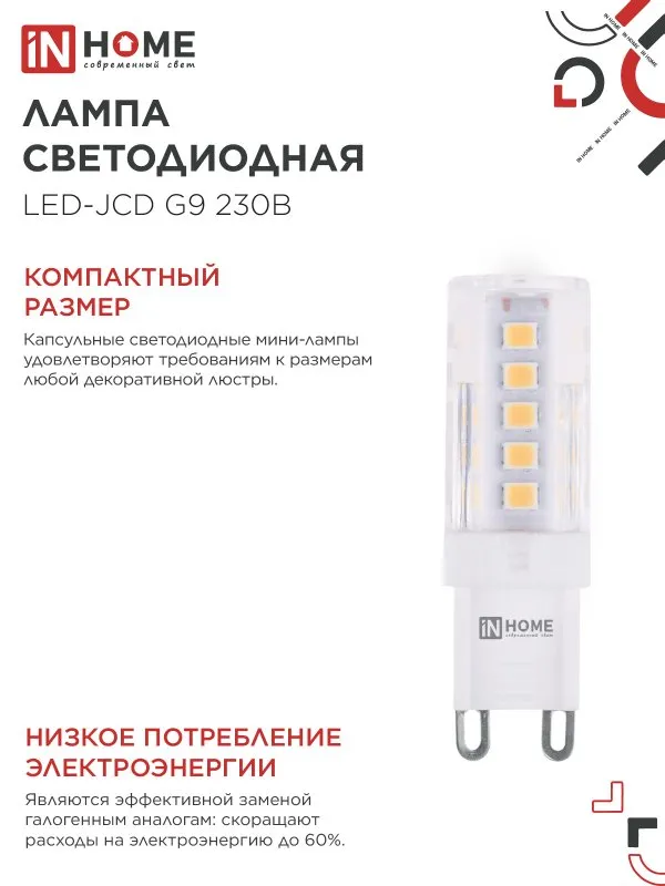 картинка Лампа светодиодная LED-JCD 5Вт 230В G9 4000К 480Лм IN HOME