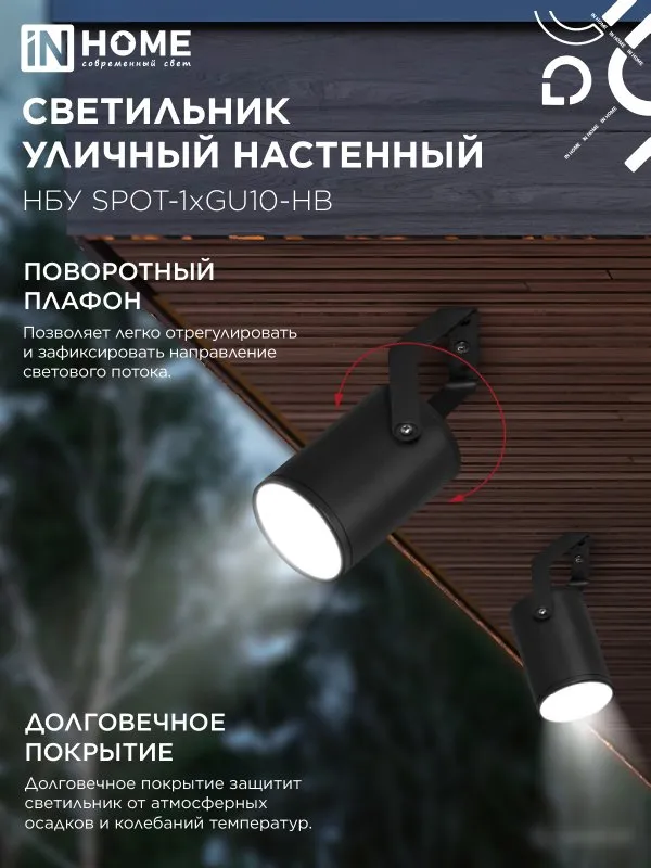 картинка Светильник уличный настенный поворотный НБУ SPOT-1xGU10-HB на кронштейне черный IP54 IN HOME