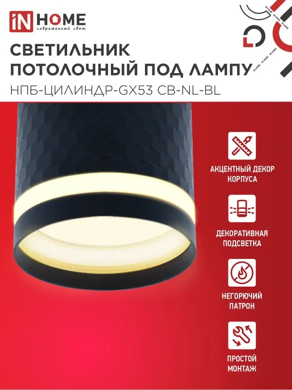 картинка Светильник потолочный НПБ-ЦИЛИНДР-GX53 CB-NL-BL с подсветкой 82x80мм черный IN HOME