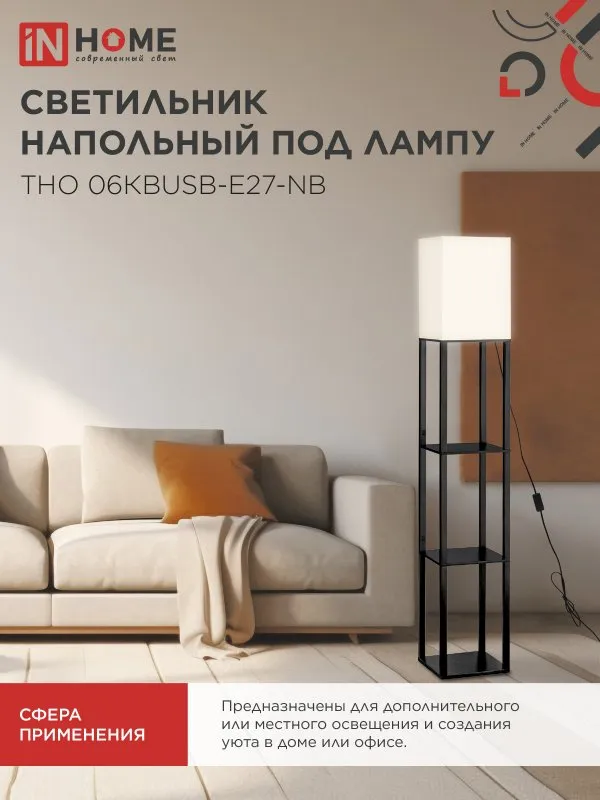 картинка Светильник напольный под лампу ТНО 06КВUSB-Е27-NB 230В 2хUSB-C бежевый абажур, черный корпус IN HOME