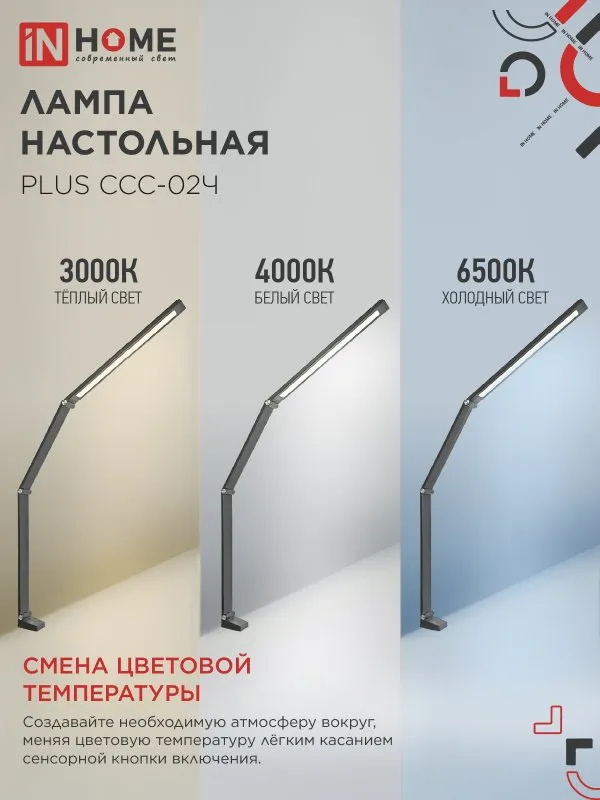 картинка Светильник настольный светодиодный PLUS ССС-02Ч 15Вт 3000-6500К 600Лм USB, с адаптером, струбцина ЧЕРНЫЙ IN HOME