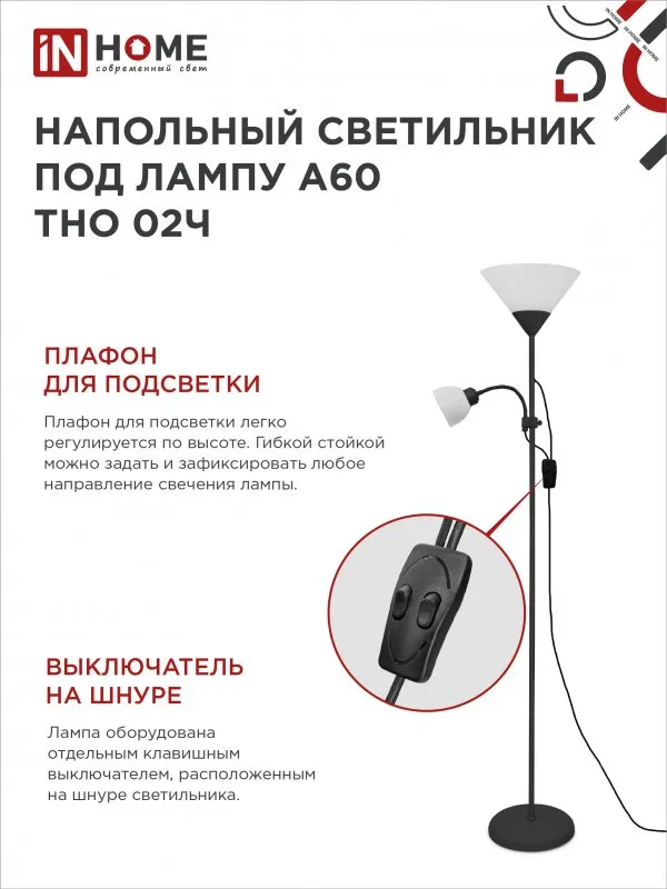 картинка Светильник напольный под лампу ТНО 02-Е27+Е14Ч 230В белый плафон, черный корпус IN HOME