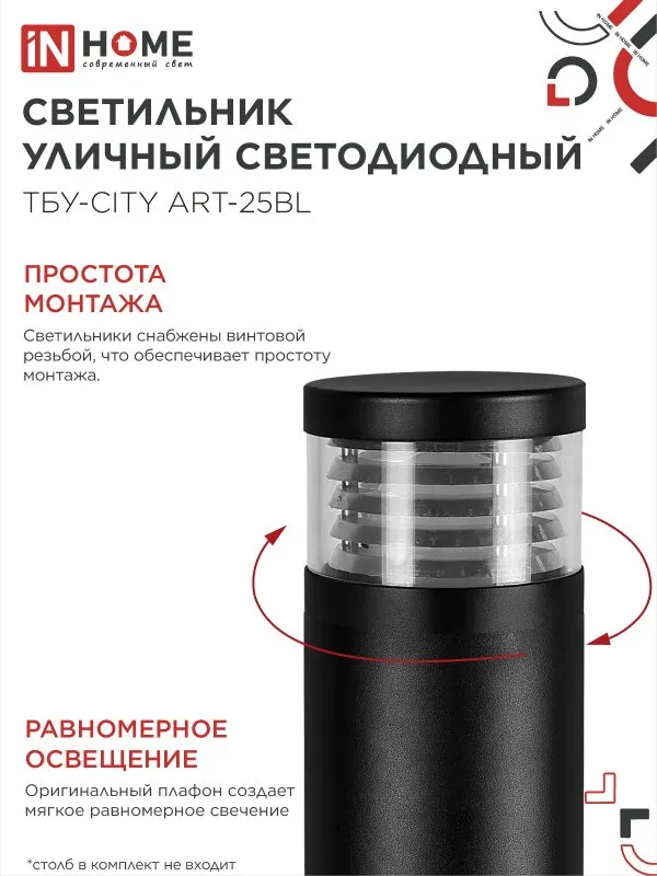 картинка Светильник уличный светодиодный на столб ТБУ-CITY ART-25BL 25Вт 3000/4000/6500К 90x120мм черный IP54 IN HOME