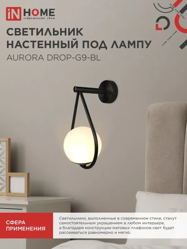 картинка Светильник настенный под лампу AURORA DROP-G9-BL 1хG9 матовый плафон, черный корпус IN HOME