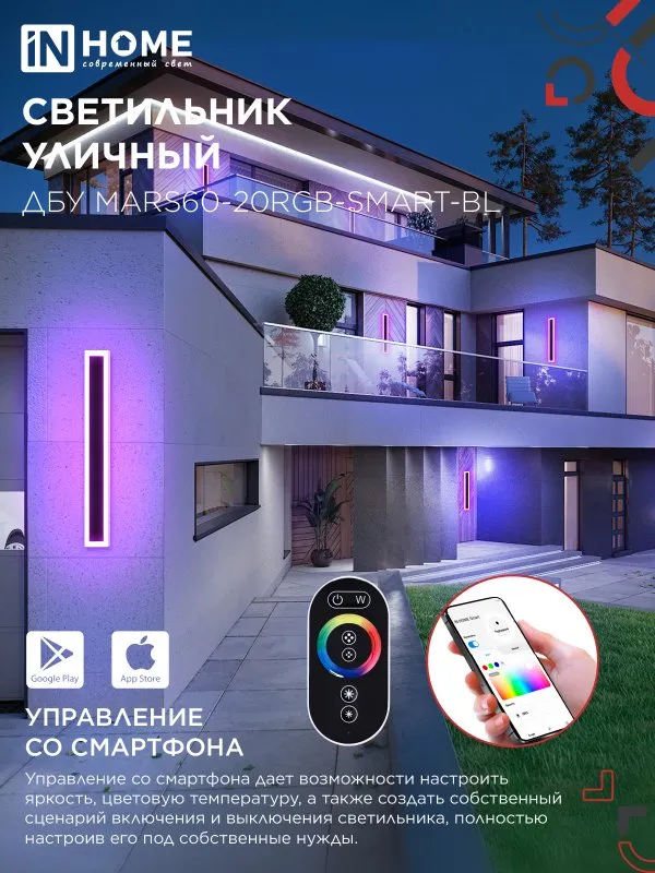 картинка Светильник уличный светодиодный ДБУ MARS60-20RGB-SMART-ВL 20Вт 600x80 с пультом ДУ IP54 черный IN HOME