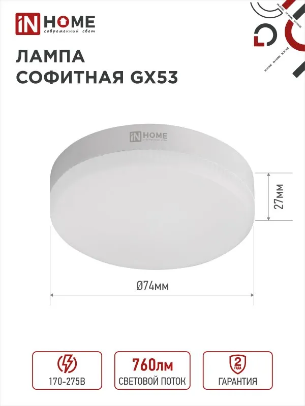 картинка Лампа светодиодная LED-GX53-VC 8Вт 230В 4000К 760Лм IN HOME
