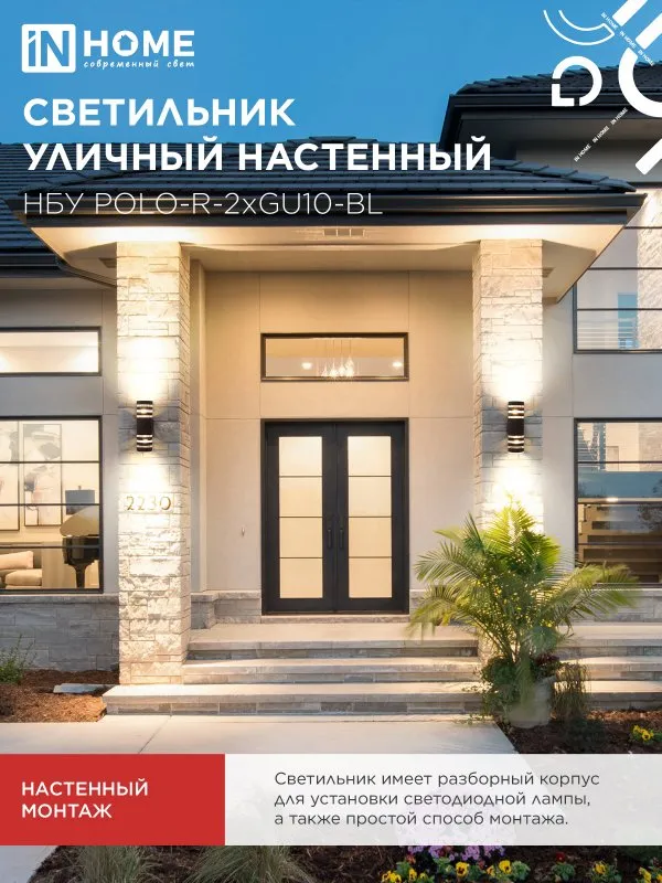 картинка Светильник уличный настенный двусторонний НБУ POLO-R-2хGU10-BL алюминиевый черный IP54 IN HOME