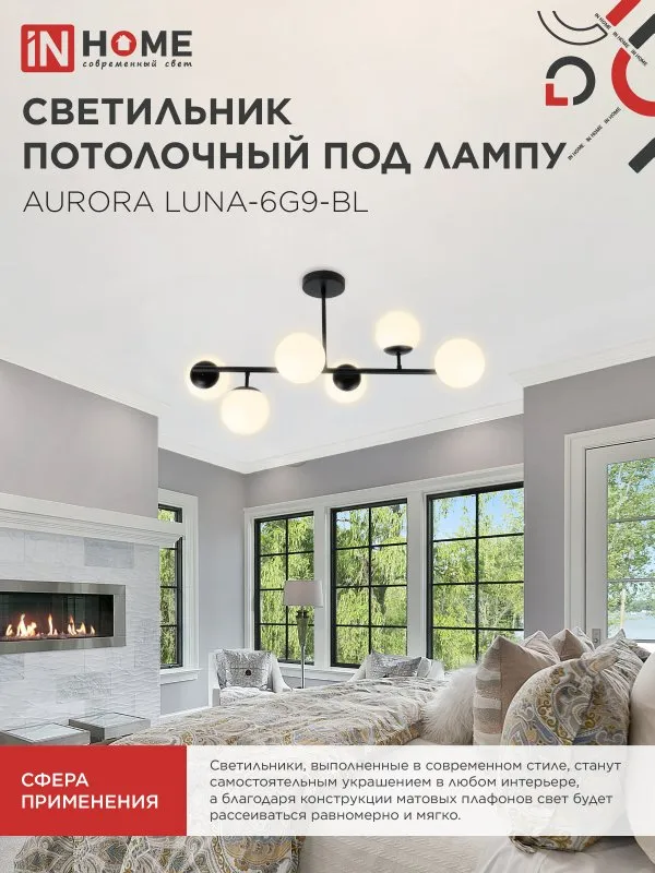 картинка Люстра под лампу AURORA LUNA-6G9-BL 6хG9 матовые плафоны, черный корпус IN HOME
