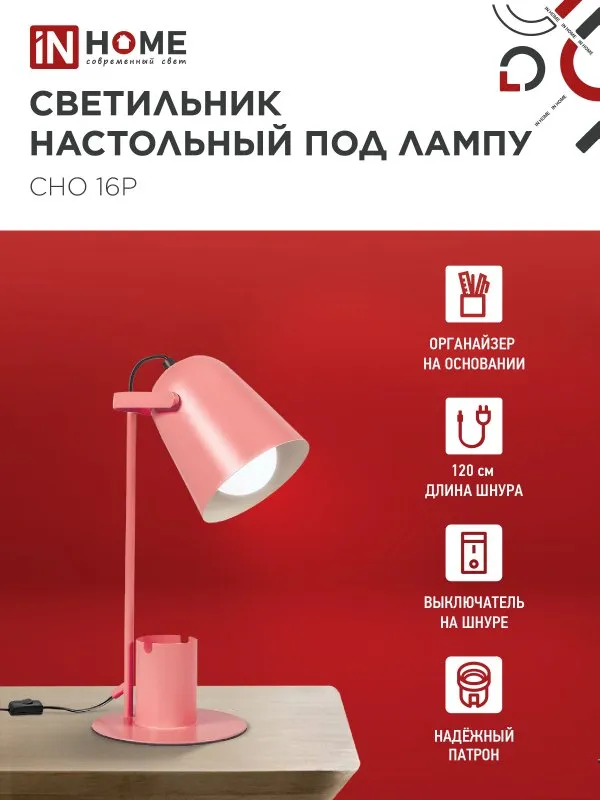 картинка Светильник настольный под лампу на основании СНО 16Р 40Вт E27 230В с органайзером РОЗОВЫЙ IN HOME