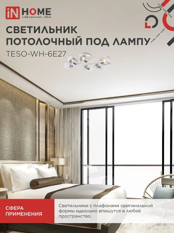картинка Светильник потолочный под лампу AURA TESO-WH-6E27 720x430x150 белый IN HOME