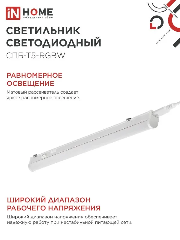 картинка Светильник светодиодный СПБ-Т5-RGBW 7Вт 230B red-green-blue-4000K 600мм IN HOME