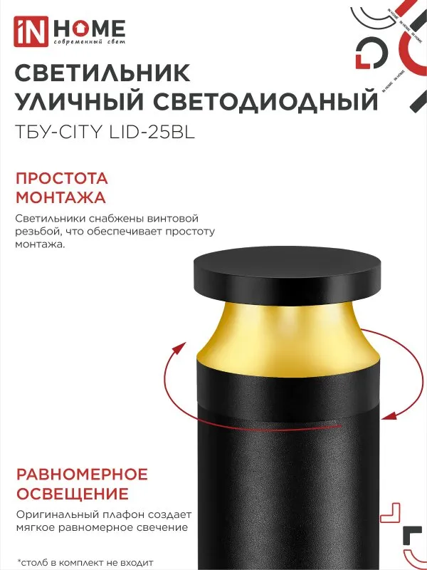 картинка Светильник уличный светодиодный на столб ТБУ-CITY TOR-25BL 25Вт 3000/4000/6500К 90x120мм черный IP54 IN HOME