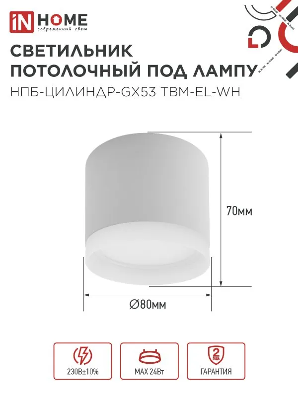 картинка Светильник потолочный НПБ-ЦИЛИНДР-GX53 TBM-EL-WH с подсветкой 80х70мм белый IN HOME
