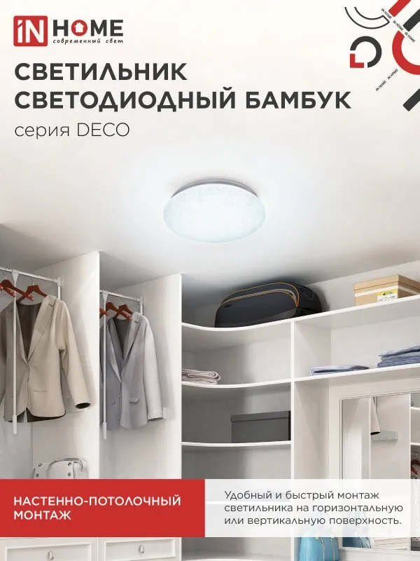 картинка Светильник светодиодный серии DECO БАМБУК 18Вт 230В 6500К 1620Лм 260х55мм IN HOME