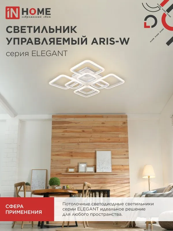 картинка Светильник светодиодный ELEGANT ARIS-W 120Вт 230В 3000-6500K 590х590х130мм c пультом ДУ белый IN HOME