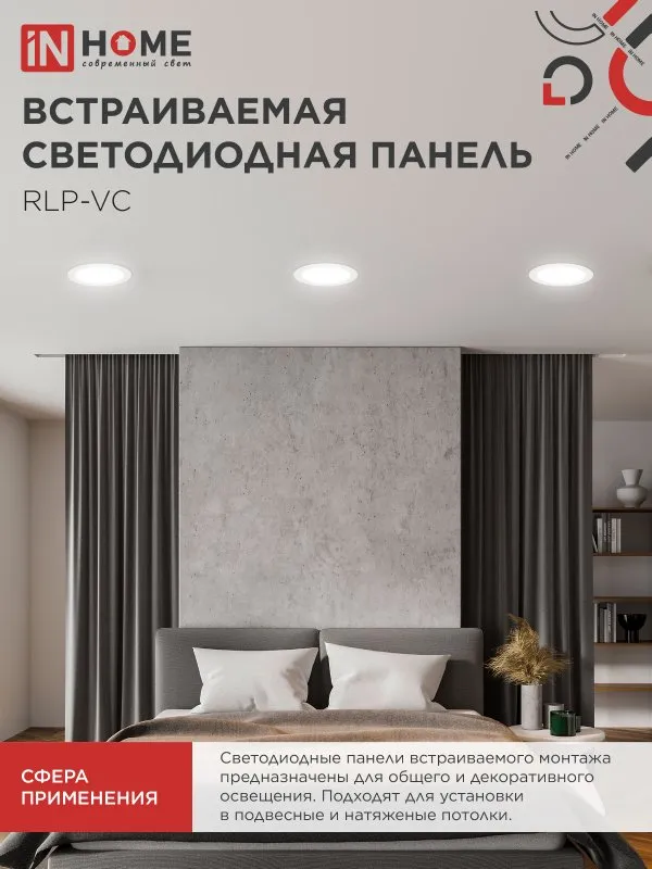 картинка Панель светодиодная встраиваемая круглая RLP-VC 1840WH 18Вт 230В 4000К 1440Лм 185мм белая IP40 IN HOME