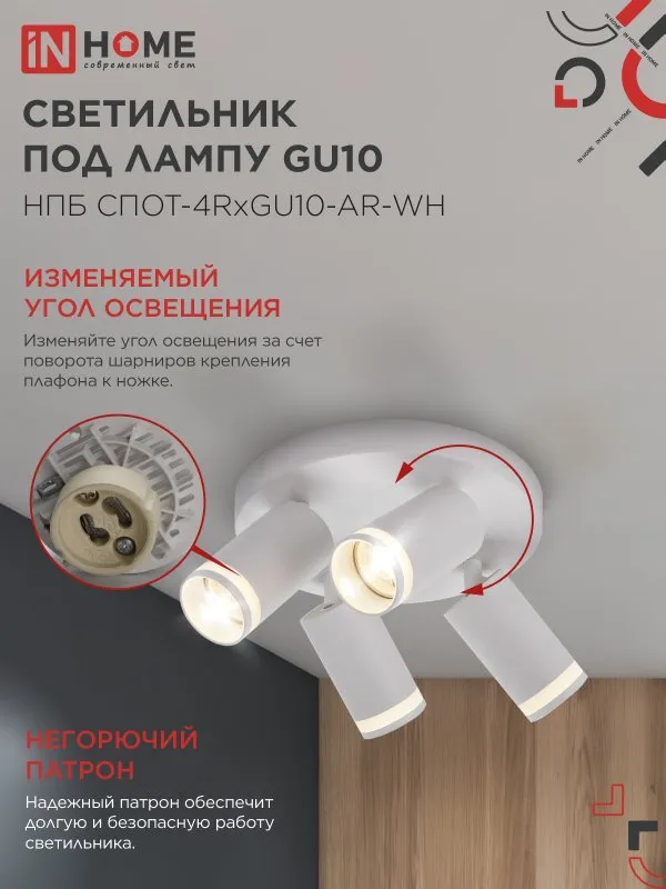 картинка Светильник потолочный НПБ СПОТ-4RxGU10-AR-WH под GU10 с круглой базой белый IN HOME