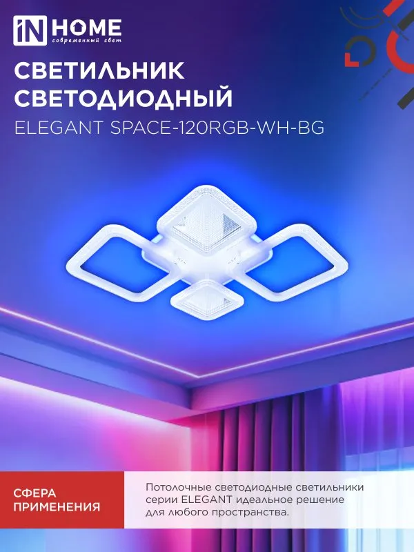 картинка Светильник светодиодный ELEGANT SPACE-120RGB-WH-BG 120Вт 230В 3000-6500K 8400Лм 530х530х125мм пульт ДУ белый IN HOME