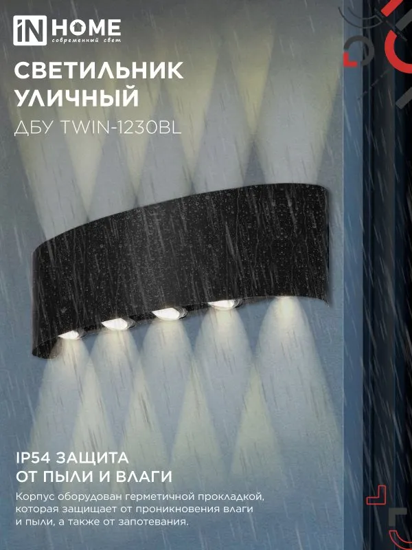 картинка Светильник уличный светодиодный ДБУ TWIN-1230BL 12Вт 3000К 270х80 черный IP54 IN HOME
