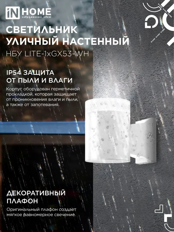 картинка Светильник уличный настенный односторонний НБУ LITE-1хGX53-WH алюминиевый белый IP54 IN HOME